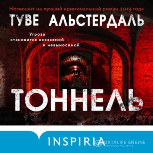 Альстердаль Туве - Тоннель (Аудиокнига)