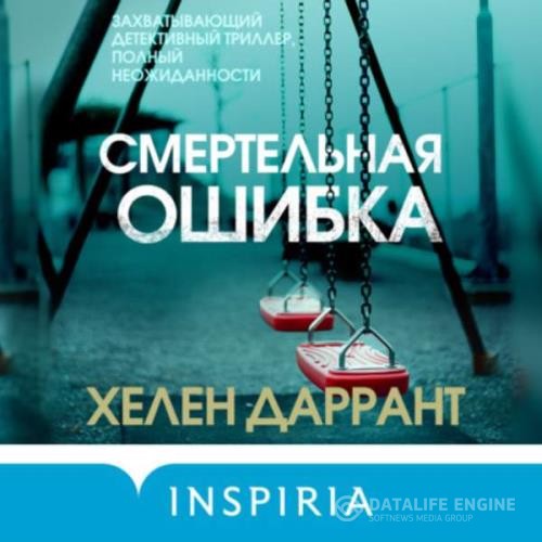 Даррант Хелен - Смертельная ошибка (Аудиокнига)