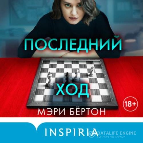 Бёртон Мэри - Последний ход (Аудиокнига)