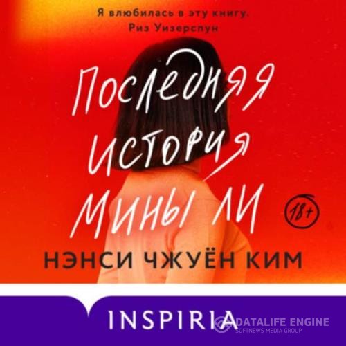Чжуён Ким Нэнси - Последняя история Мины Ли (Аудиокнига)