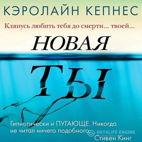 Кепнес Кэролайн - Новая Ты (Аудиокнига)