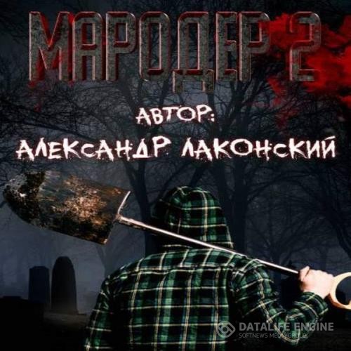 Лаконский Александр - Мародёр 2 (Аудиокнига)