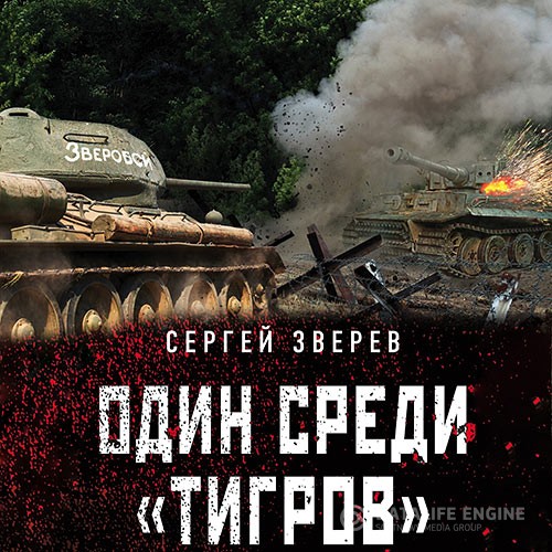 Зверев Сергей - Один среди «тигров» (Аудиокнига)