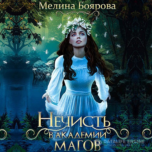 Боярова Мелина - Нечисть в академии магов (Аудиокнига)