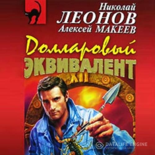 Леонов Николай, Макеев Алексей  - Долларовый эквивалент (Аудиокнига)