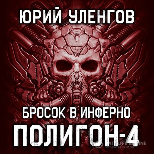 Уленгов Юрий - Полигон. Бросок в Инферно (Аудиокнига)