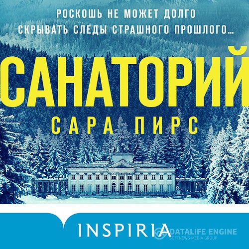 Пирс Сара - Санаторий (Аудиокнига)