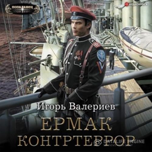 Валериев Игорь - Ермак. Контртеррор (Аудиокнига)