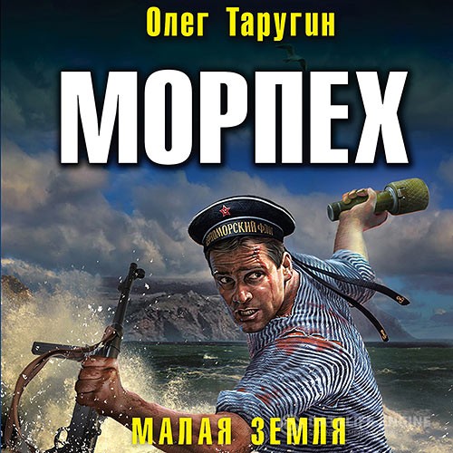 Таругин Олег - Морпех. Малая земля (Аудиокнига)