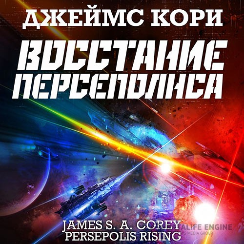 Кори Джеймс - Пространство. Восстание Персеполиса (Аудиокнига) читает Всеволод Кузнецов