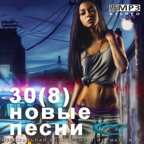 30(8) Новые Песни (2021)