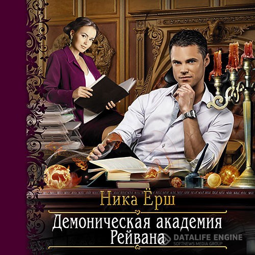 Ёрш Ника - Демоническая академия Рейвана (Аудиокнига)