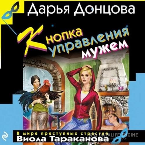 Донцова Дарья - Кнопка управления мужем (Аудиокнига)