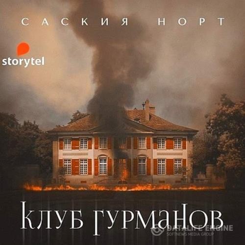 Норт Саския - Клуб гурманов (Аудиокнига)