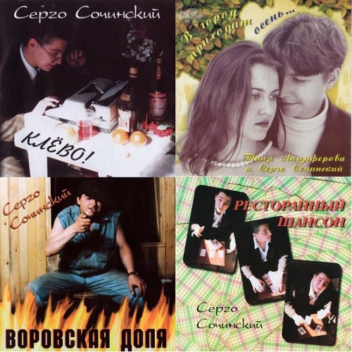 Серго Сочинский - Дискография (4CD) (2000)