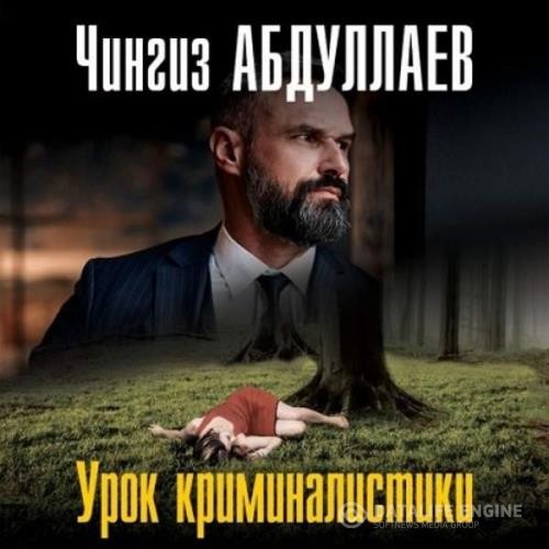 Абдуллаев Чингиз - Урок криминалистики (Аудиокнига)