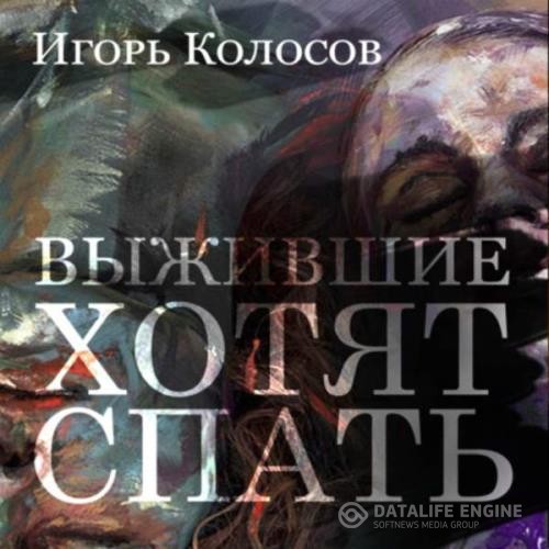 Колосов Игорь - Выжившие хотят спать (Аудиокнига)