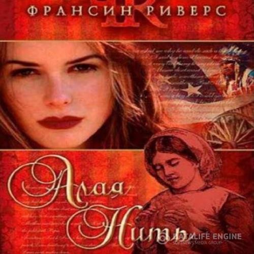 Риверс Франсин - Алая нить (Аудиокнига)