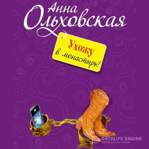 Ольховская Анна - Ухожу в монастырь! (Аудиокнига)