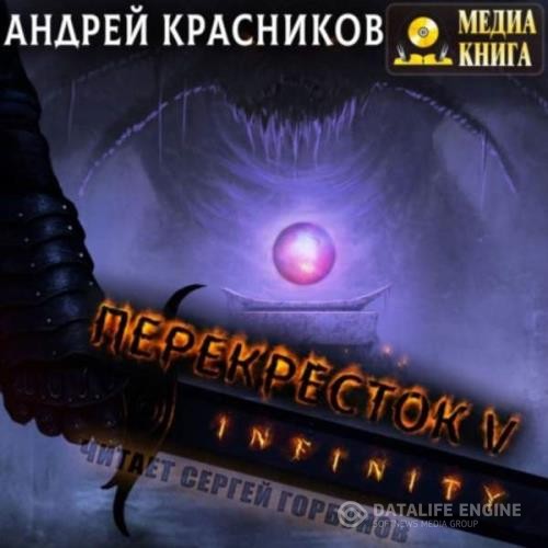 Красников Андрей - INFINITY (Аудиокнига)