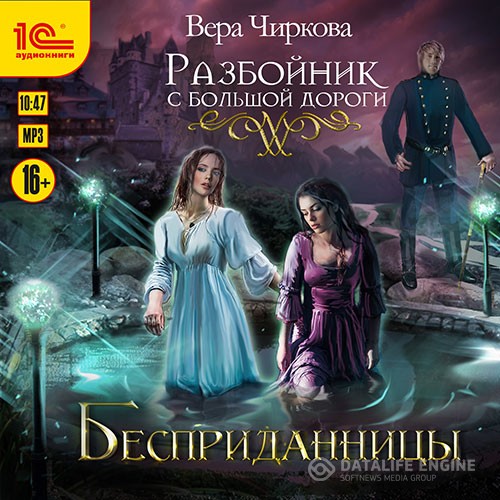 Чиркова Вера - Разбойник с большой дороги. Бесприданницы (Аудиокнига)