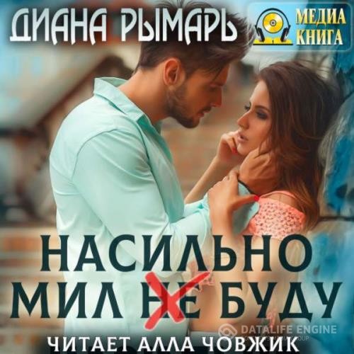 Рымарь Диана - Насильно мил (не) буду (Аудиокнига)