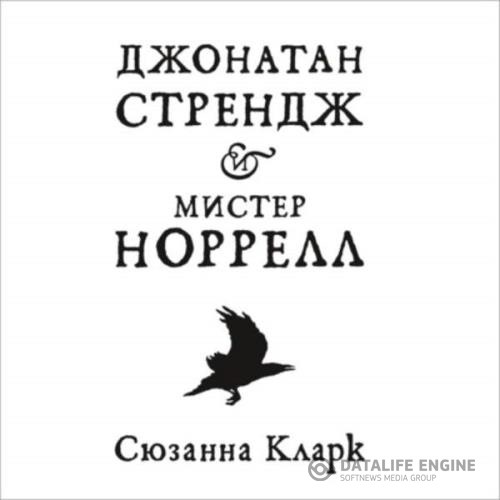 Кларк Сюзанна - Джонатан Стрендж и мистер Норрелл (Аудиокнига)