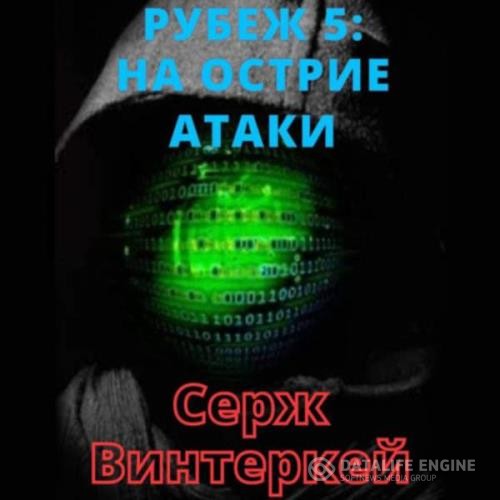 Винтеркей Серж - Рубеж 5: На острие атаки (Аудиокнига)