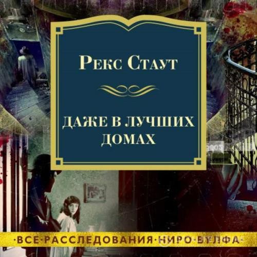 Стаут Рекс - Даже в лучших домах (Аудиокнига)