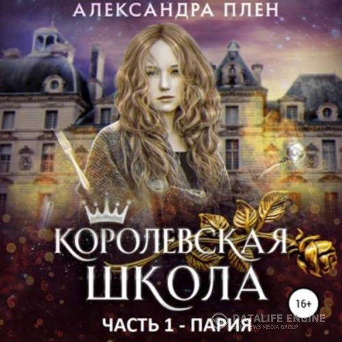 Плен Александра - Королевская школа. Часть 1. Пария (Аудиокнига)