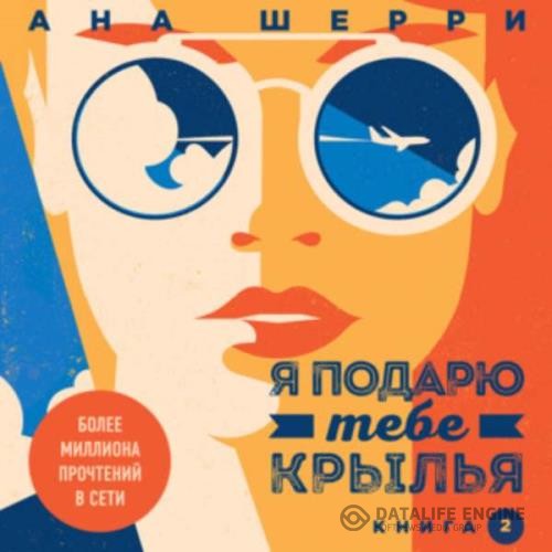 Шерри Ана - Я подарю тебе крылья. Книга 2 (Аудиокнига)