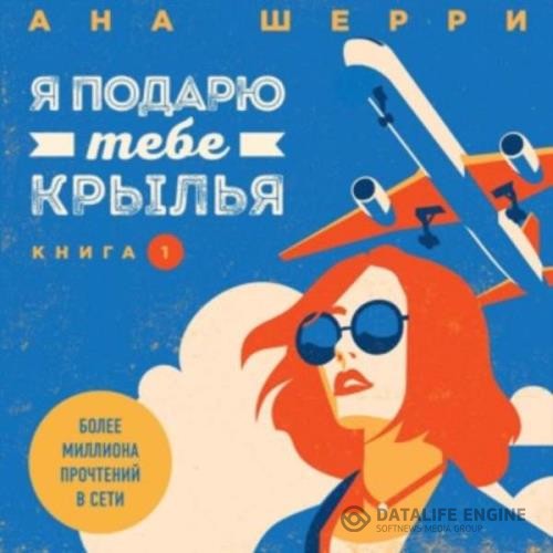 Шерри Ана - Я подарю тебе крылья. Книга 1 (Аудиокнига)