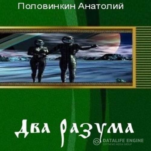 Половинкин Анатолий - Два разума (Аудиокнига)