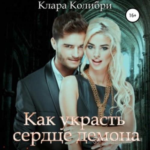 Колибри Клара - Как украсть сердце демона (Аудиокнига)