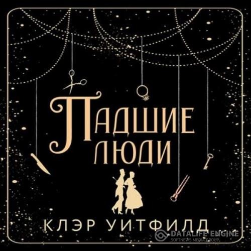 Уитфилд Клэр - Падшие люди (Аудиокнига)