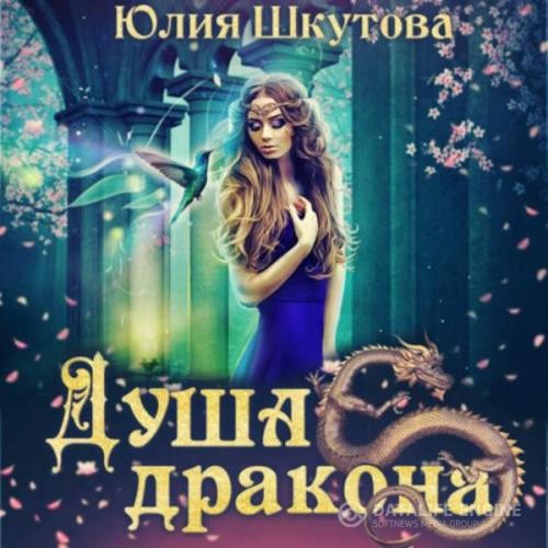 Шкутова Юлия - Душа дракона (Аудиокнига)