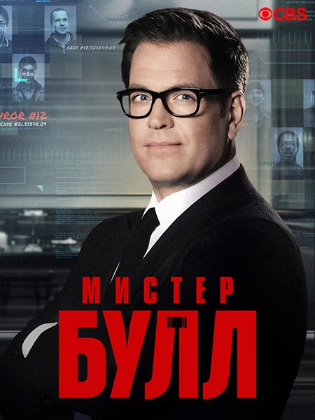 Булл / Мистер Булл / Bull (6 сезон/2021/WEB-DLRip)