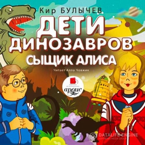 Булычев Кир - Дети динозавров. Сыщик Алиса (Аудиокнига) декламатор Човжик Алла