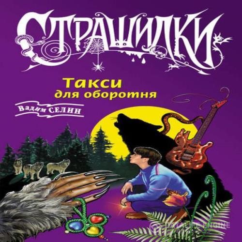 Селин Вадим - Такси для оборотня (Аудиокнига)