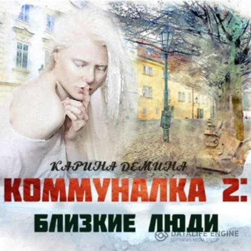 Демина Карина - Коммуналка. Близкие люди (Аудиокнига)