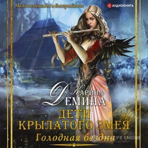 Демина Карина - Дети Крылатого Змея (Аудиокнига)