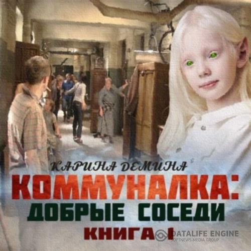 Демина Карина - Коммуналка. Добрые соседи (Аудиокнига)