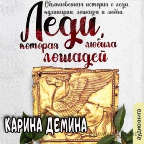 Демина Карина - Леди, которая любила лошадей (Аудиокнига)