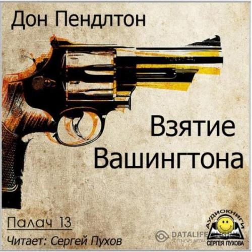 Пендлтон Дон - Взятие Вашингтона (Аудиокнига)