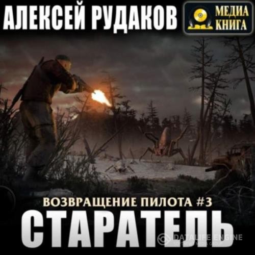 Рудаков Алексей - Возвращение Пилота. Старатель (Аудиокнига)