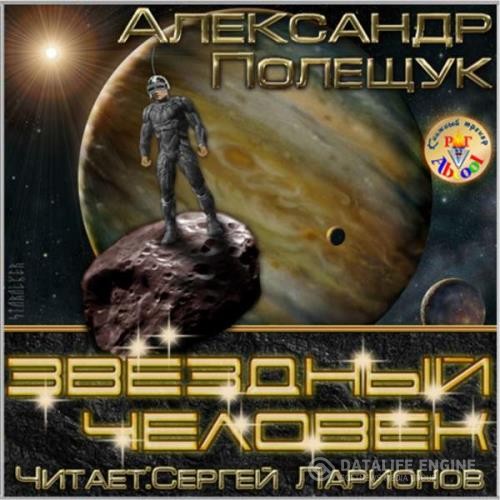 Полещук Александр - Звёздный человек (Аудиокнига)