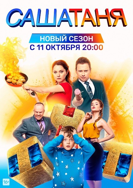 СашаТаня  (11 сезон/2021/WEB-DL/WEB-DLRip)