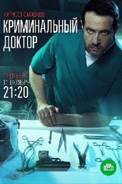 Криминальный доктор (2021/SATRip)