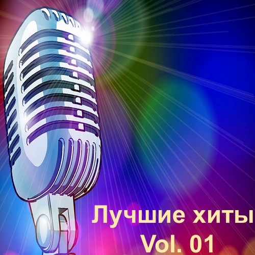 Лучшие xиты Vol.01 (2021)