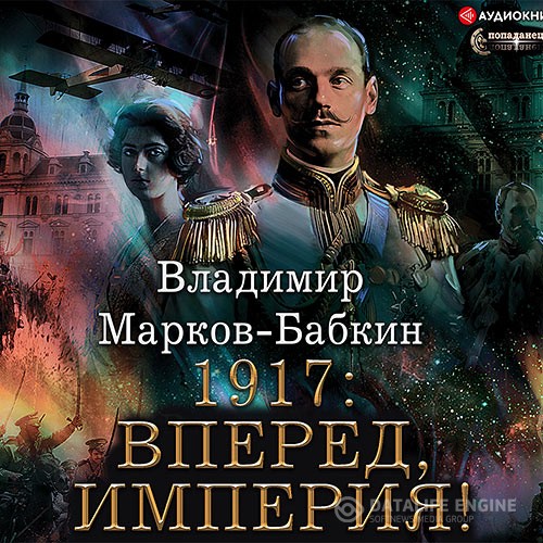 Марков-Бабкин Владимир - Новый Михаил. 1917: Вперед, Империя! (Аудиокнига)